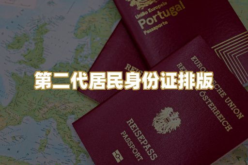 第二代居民身份证排版